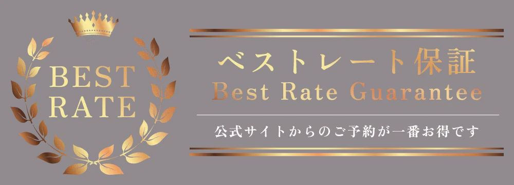 ベストレート保証