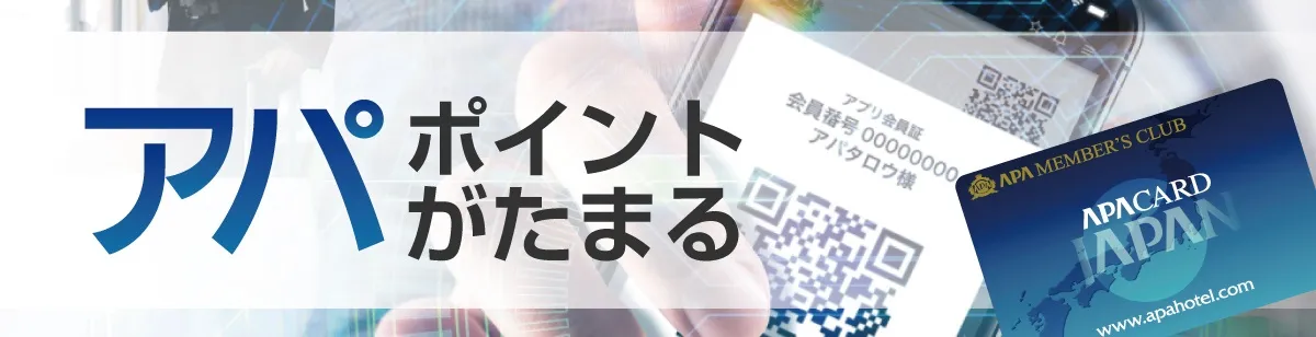 アパ直