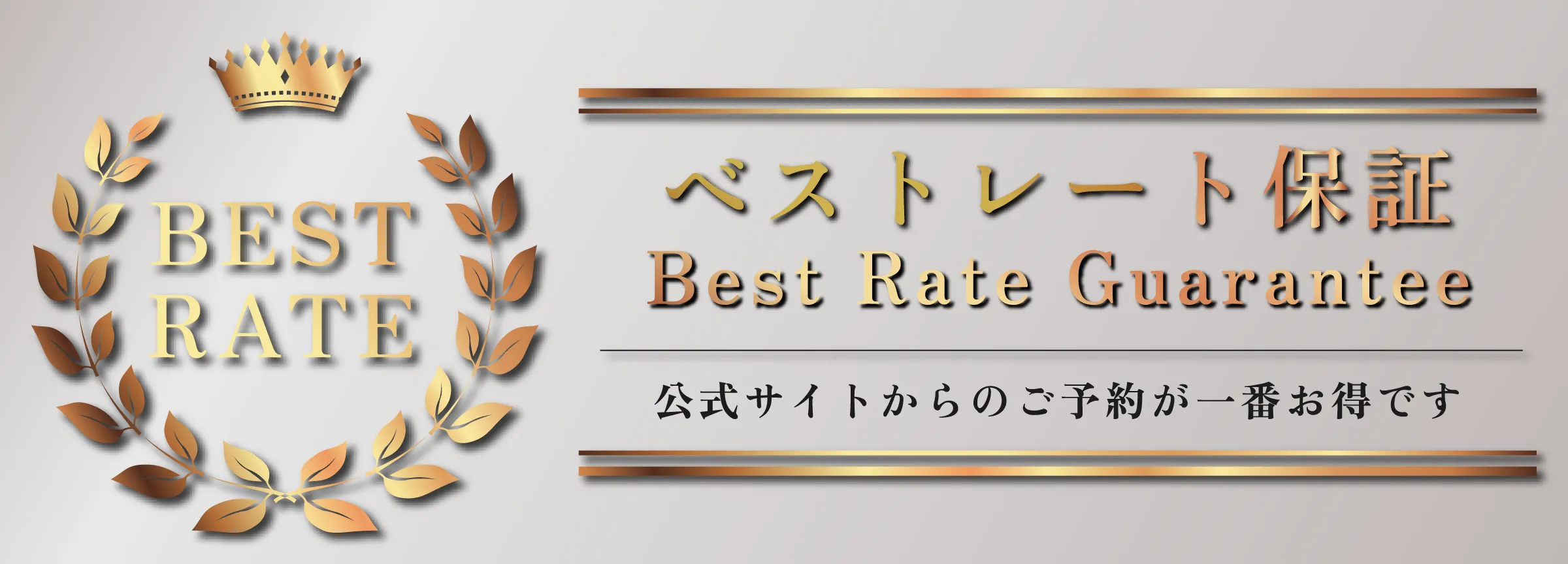 ベストレート保証