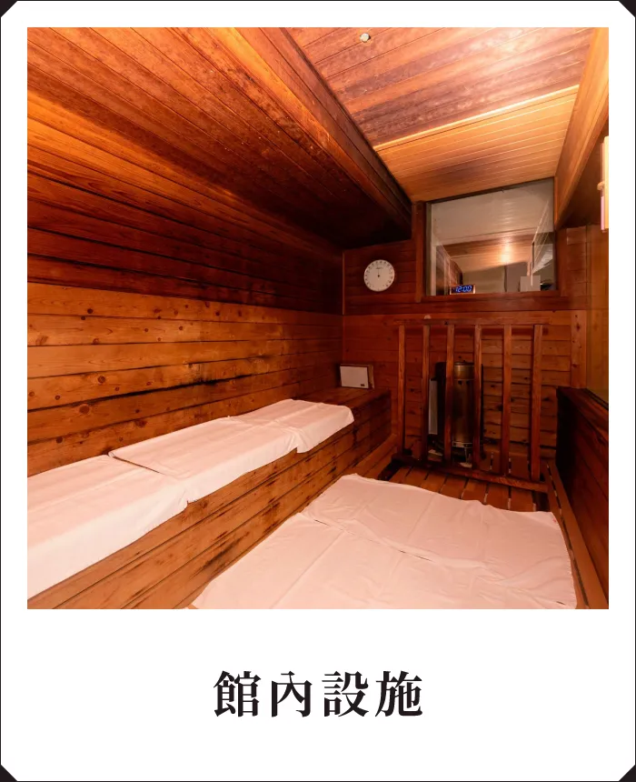 館內設施
