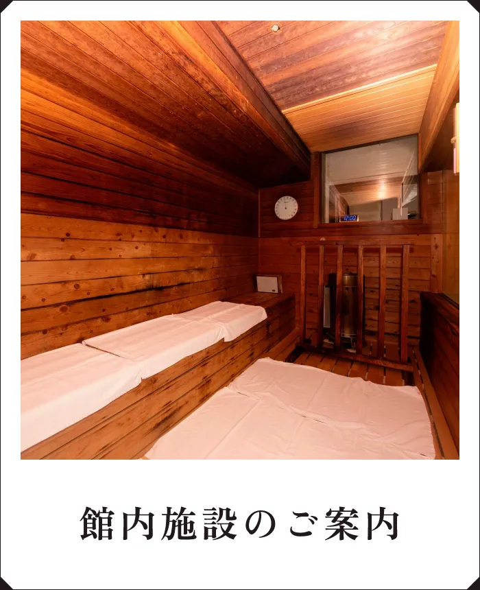 館内施設のご案内