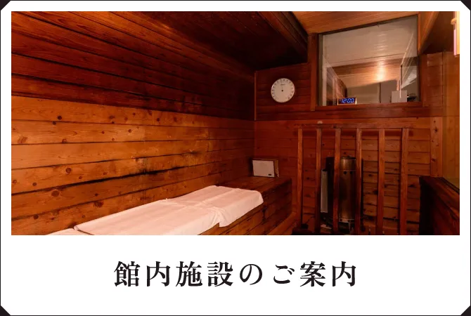 館内施設のご案内