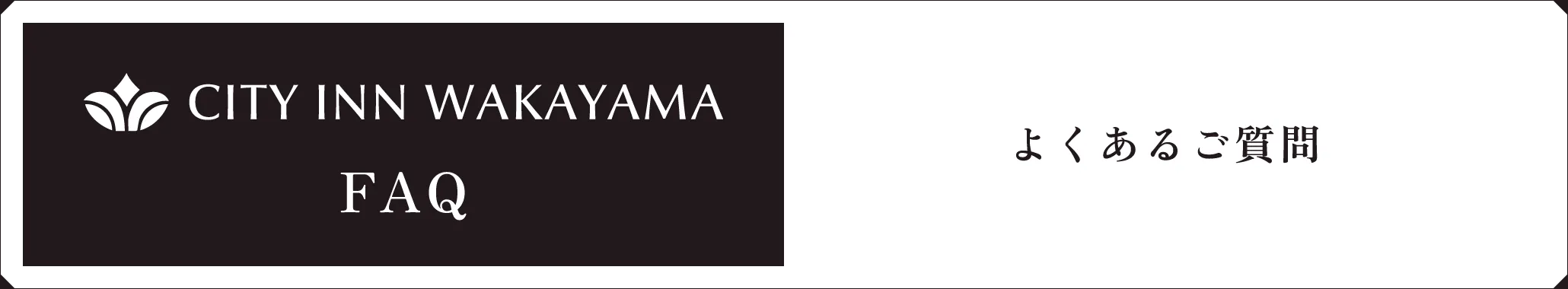 よくあるご質問