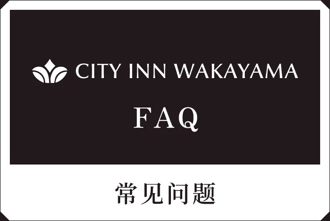 常见问题
