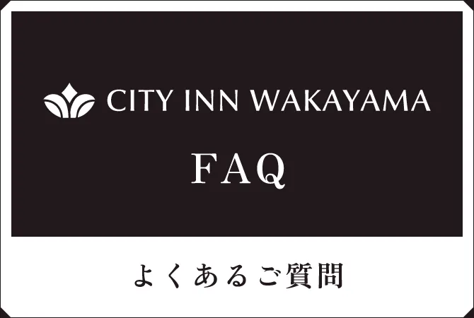 よくあるご質問