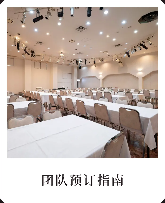 团队预订指南