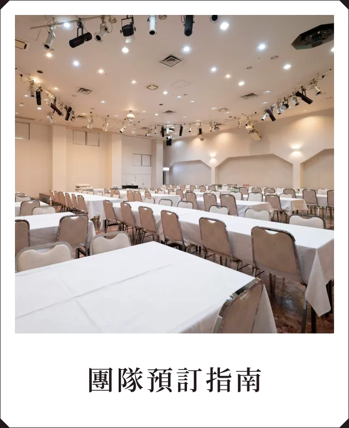 團隊預訂指南