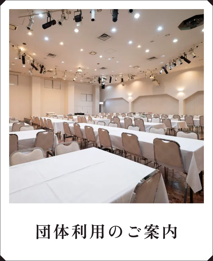 団体利用のご案内