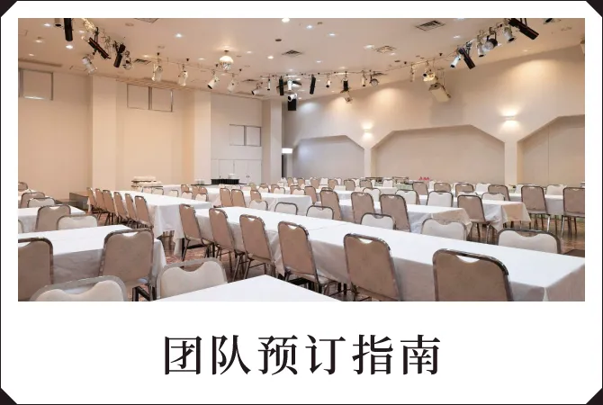 团队预订指南