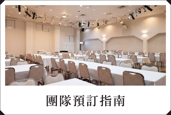 團隊預訂指南