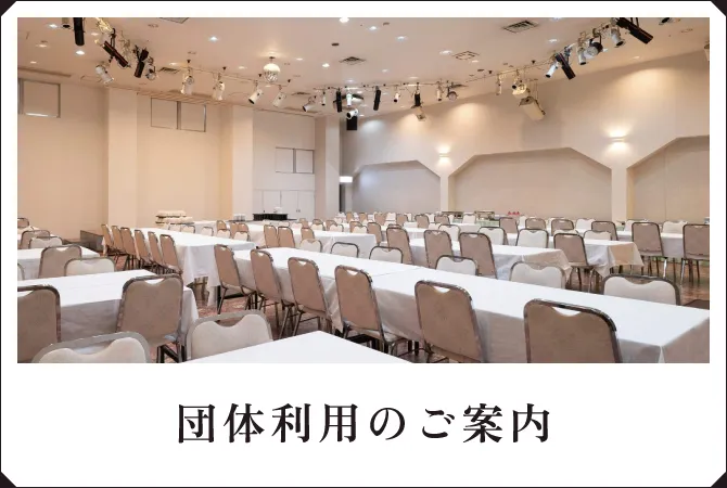 団体利用のご案内