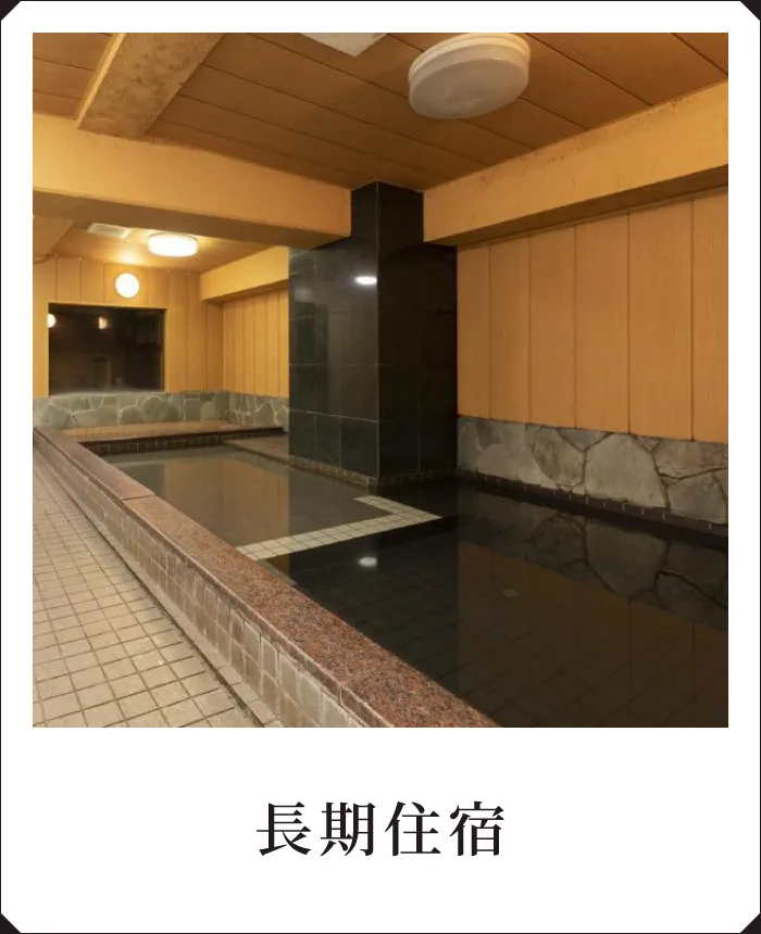 長期住宿
