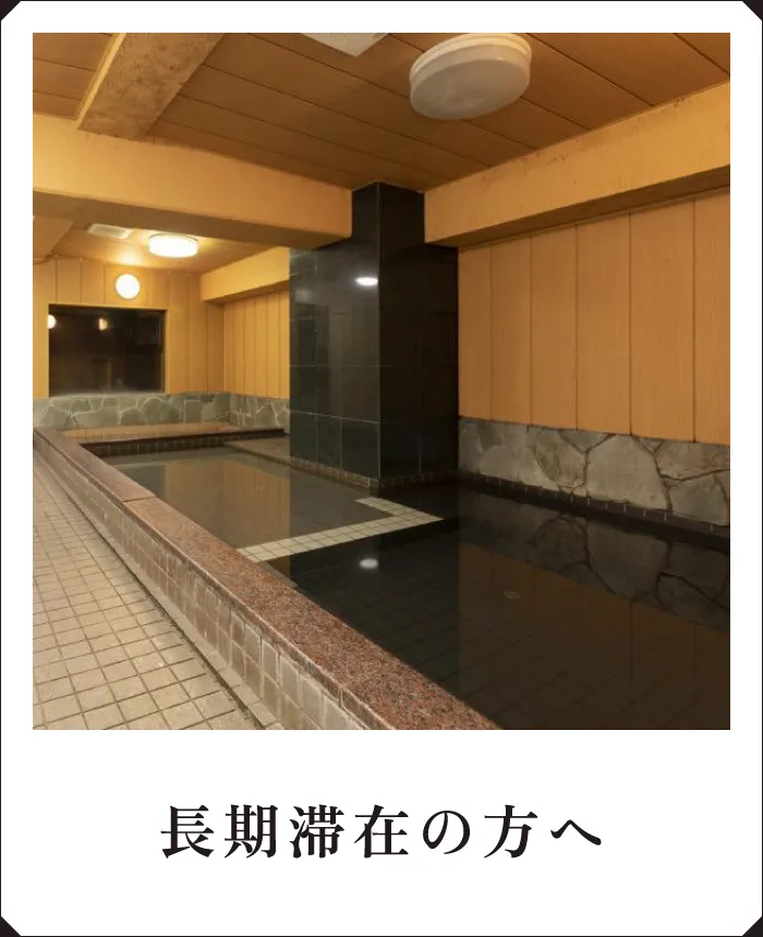 長期滞在の方へ