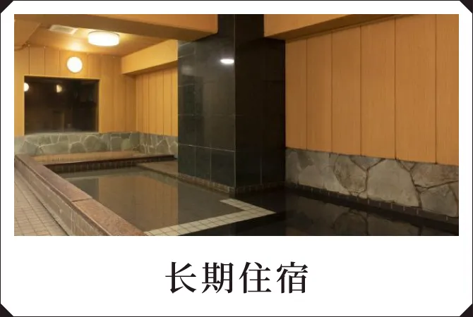 长期住宿