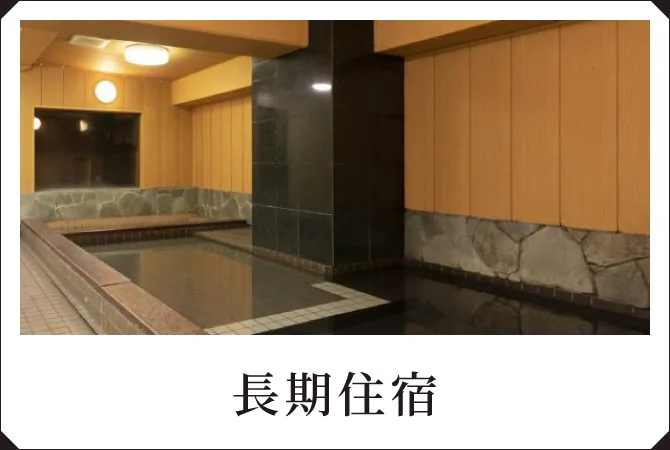 長期住宿