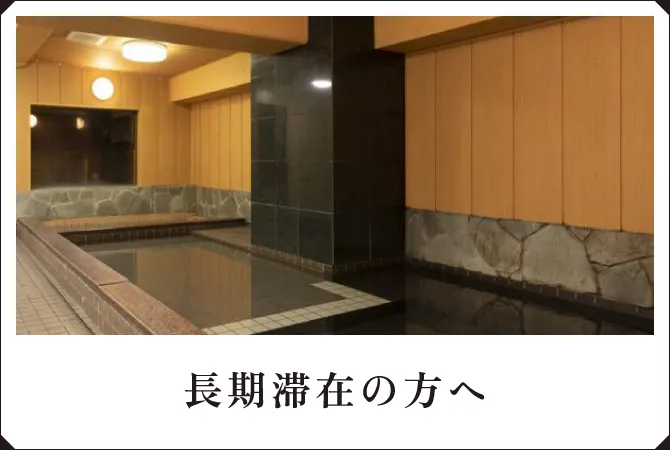 長期滞在の方へ