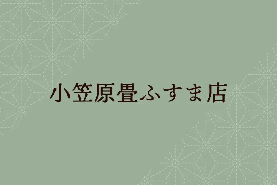 小笠原畳ふすま店